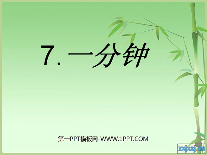 图片[1]-《一分钟》PPT教学课件下载3-第一PPT