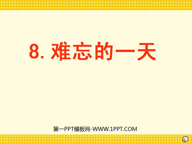 图片[1]-《难忘的一天》PPT教学课件下载4-第一PPT