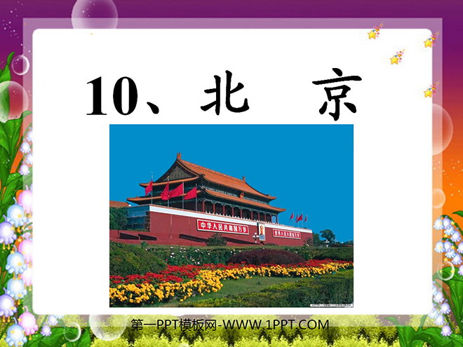 图片[1]-《北京》PPT教学课件下载5-第一PPT