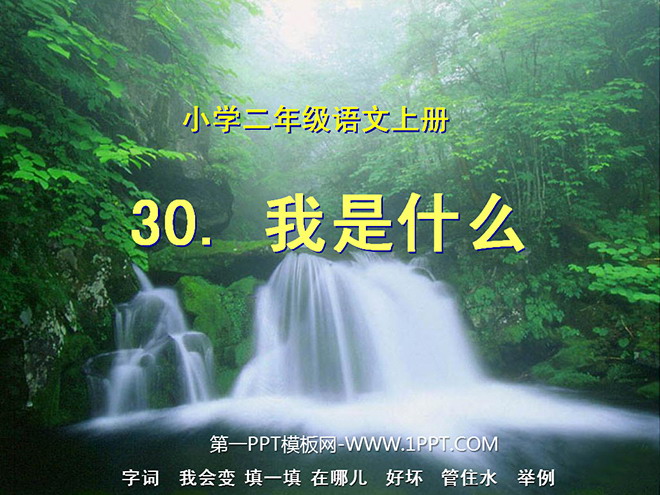 图片[1]-《我是什么》PPT教学课件下载4-第一PPT
