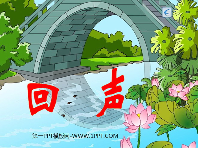 图片[1]-《回声》PPT教学课件下载5-第一PPT
