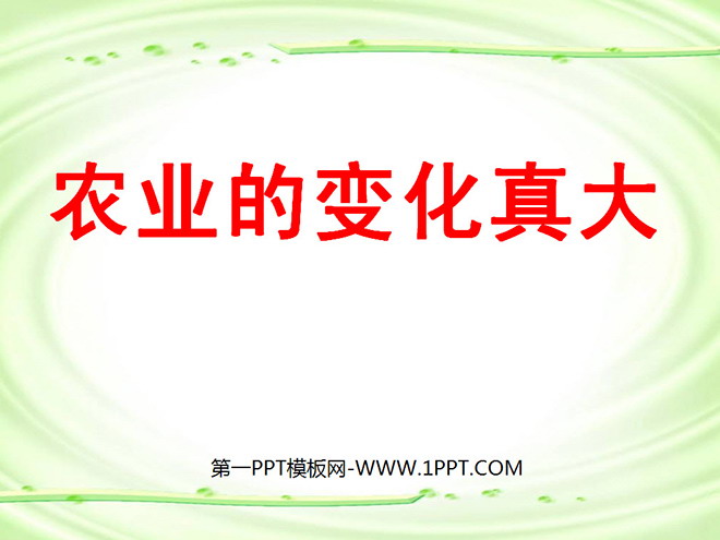 图片[1]-《农业的变化真大》PPT教学课件下载5-第一PPT
