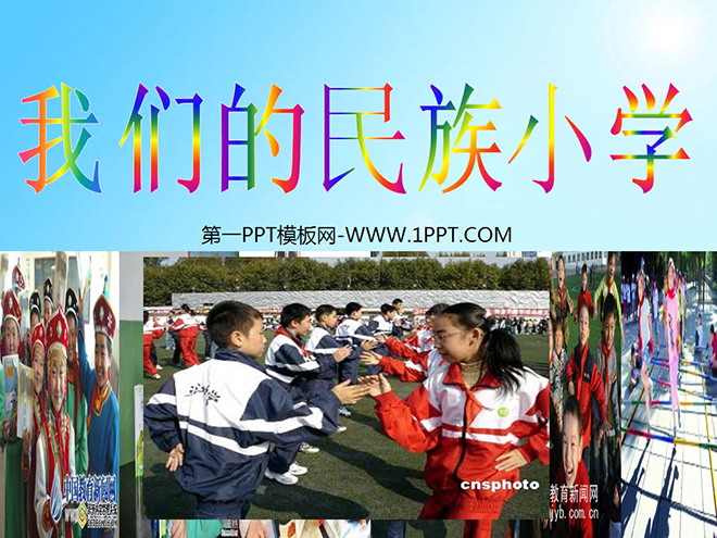 图片[1]-《我们的民族小学》PPT教学课件下载2-第一PPT
