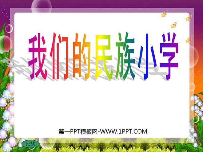 图片[1]-我们的民族小学-第一PPT