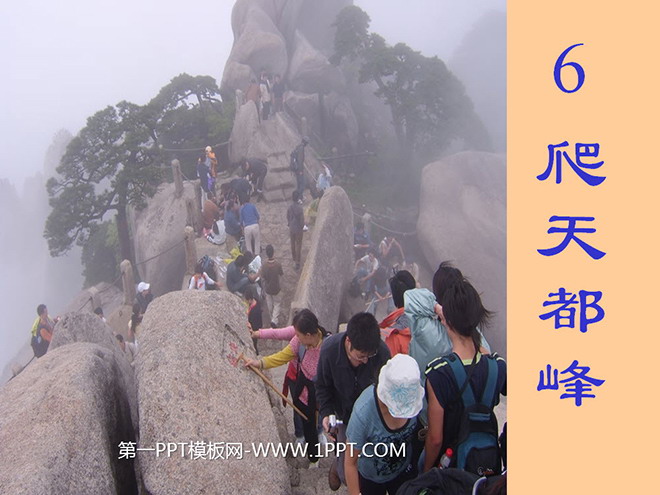 图片[1]-《爬天都峰》PPT教学课件下载5-第一PPT