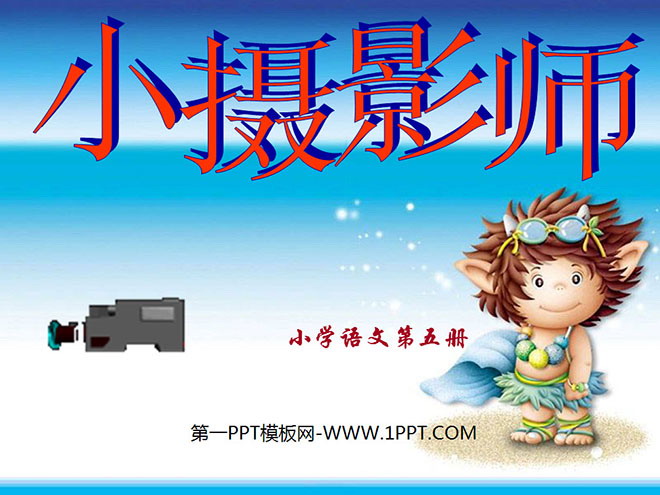 图片[1]-《小摄影师》PPT教学课件下载5-第一PPT