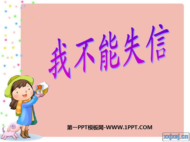 图片[1]-《我不能失信》PPT教学课件下载3-第一PPT