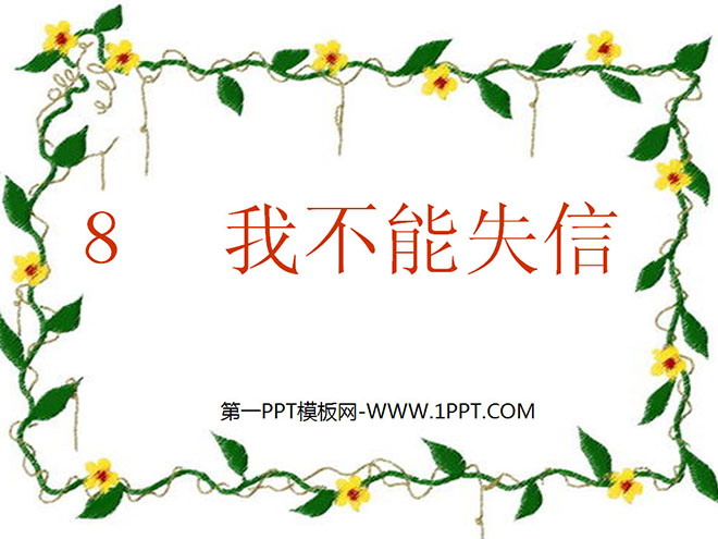 图片[1]-《我不能失信》PPT教学课件下载5-第一PPT
