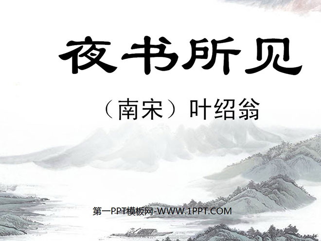 图片[1]-《夜书所见》PPT教学课件下载4-第一PPT