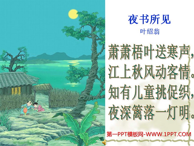 图片[1]-《夜书所见》PPT教学课件下载5-第一PPT