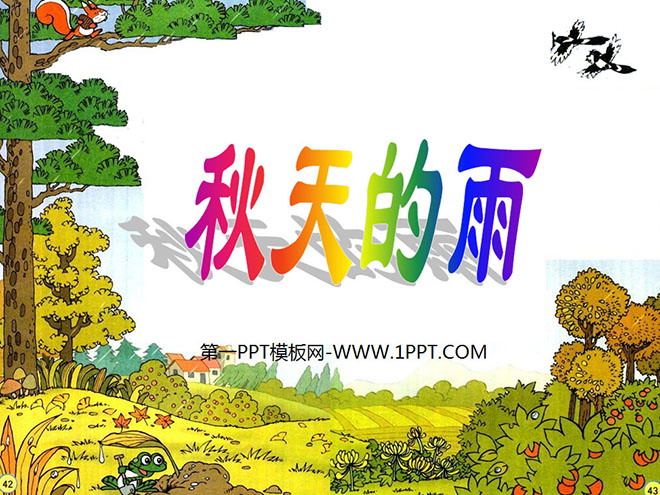 图片[1]-《秋天的雨》PPT教学课件下载4-第一PPT