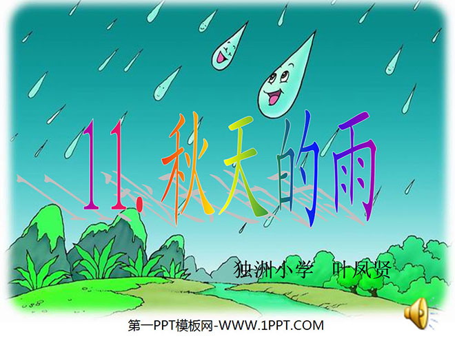 图片[1]-《秋天的雨》PPT教学课件下载6-第一PPT