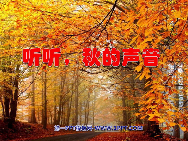 图片[1]-《听听，秋的声音》PPT教学课件下载4-第一PPT