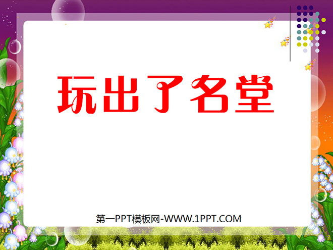 图片[1]-《玩出了名堂》PPT教学课件下载5-第一PPT