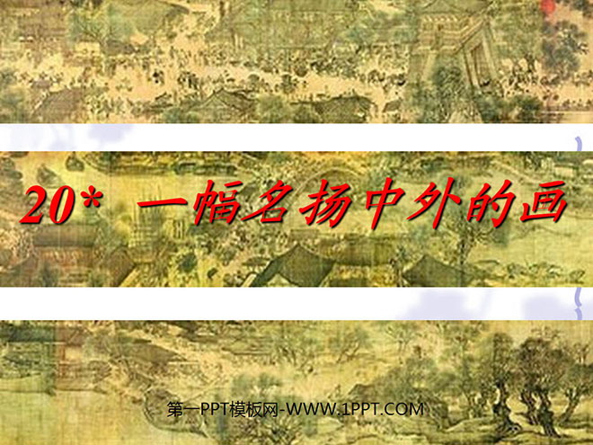 图片[1]-《一幅名扬中外的画》PPT教学课件下载2-第一PPT