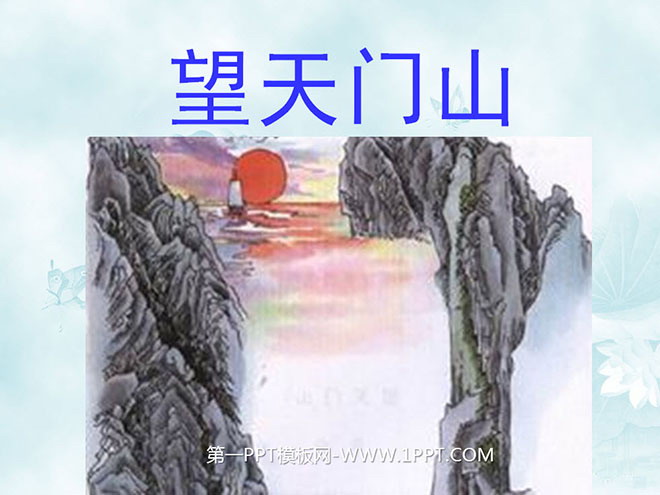 图片[1]-《望天门山》PPT教学课件下载2-第一PPT