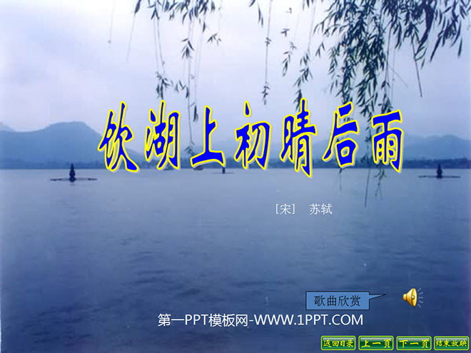 图片[1]-《饮湖上初晴后雨》PPT课件2-第一PPT