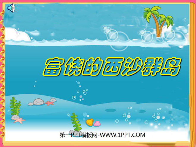 图片[1]-《富饶的西沙群岛》PPT教学课件下载3-第一PPT