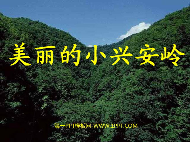 图片[1]-《美丽的小兴安岭》PPT教学课件下载4-第一PPT
