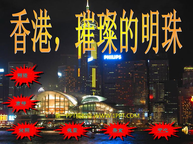 图片[1]-《香港，璀璨的明珠》PPT教学课件下载4-第一PPT