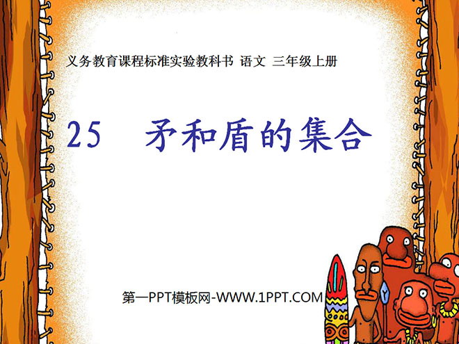 图片[1]-《矛和盾的集合》PPT教学课件下载4-第一PPT