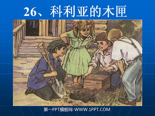 图片[1]-《科利亚的木匣》PPT教学课件下载4-第一PPT