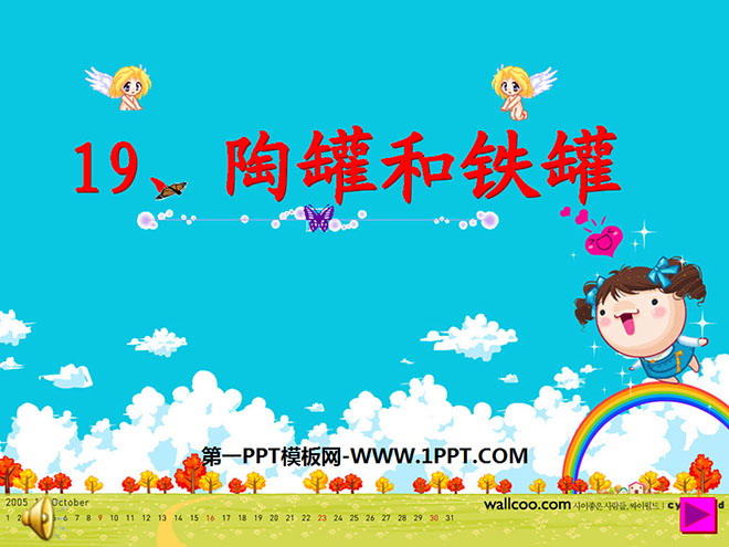 图片[1]-《陶罐和铁罐》PPT教学课件下载3-第一PPT