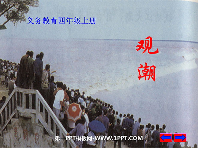 图片[1]-《观潮》PPT课件3-第一PPT