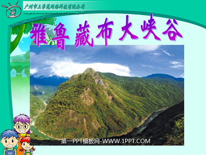 图片[1]-《雅鲁藏布大峡谷》PPT教学课件下载3-第一PPT