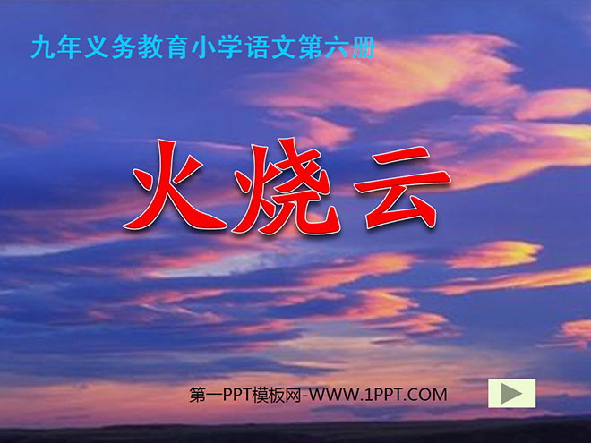 图片[1]-《火烧云》PPT教学课件下载4-第一PPT