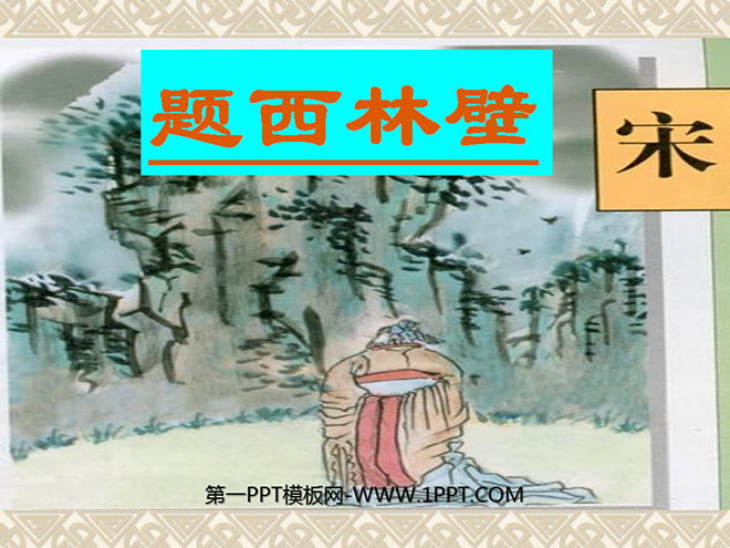 图片[1]-《题西林壁》PPT教学课件下载4-第一PPT