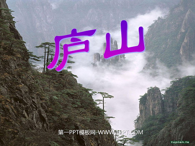 图片[1]-《题西林壁》PPT教学课件下载5-第一PPT