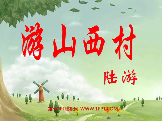 图片[1]-《游山西村》PPT教学课件下载5-第一PPT