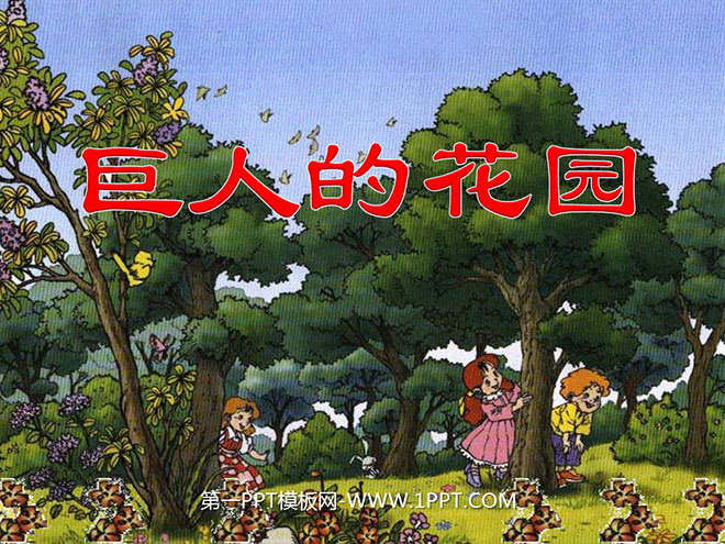 图片[1]-《巨人的花园》PPT教学课件下载5-第一PPT