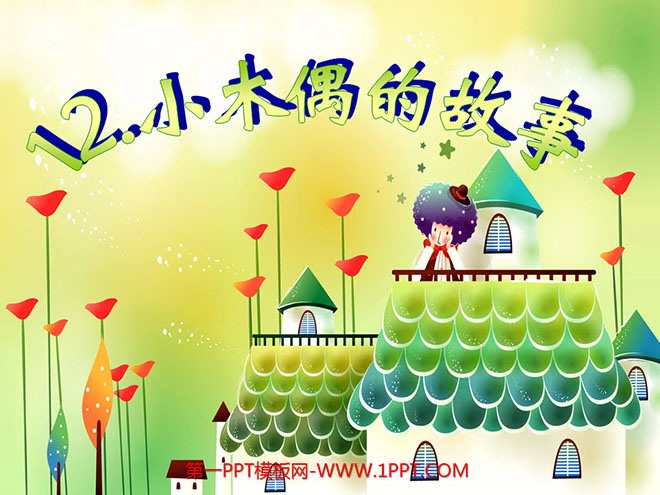 图片[1]-《小木偶的故事》PPT教学课件下载5-第一PPT
