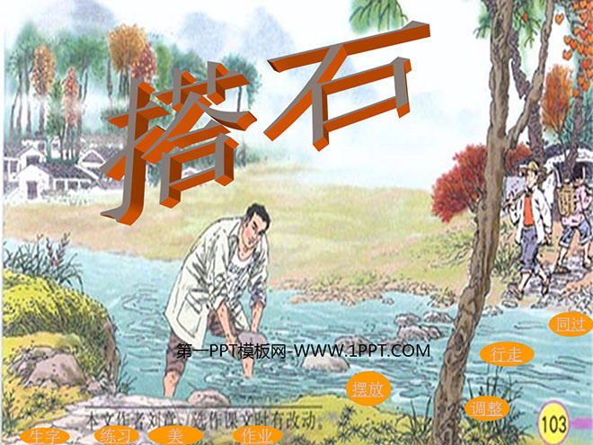 图片[1]-《搭石》PPT课件下载3-第一PPT