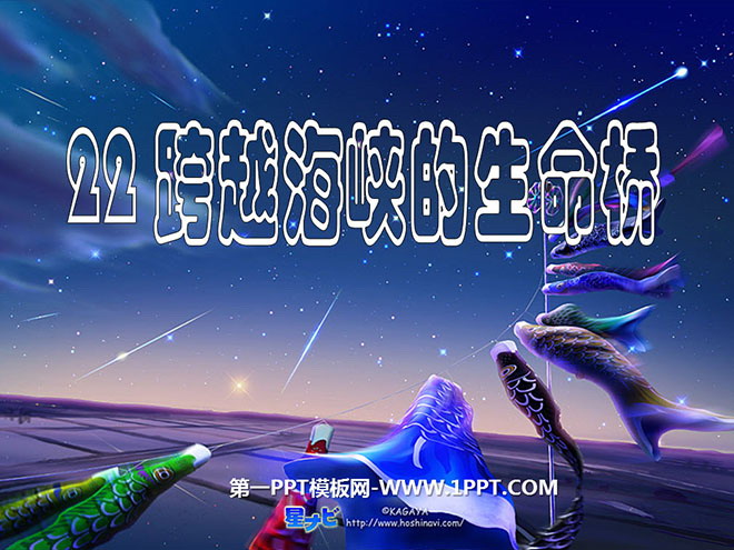 图片[1]-《跨越海峡的生命桥》PPT课件下载5-第一PPT
