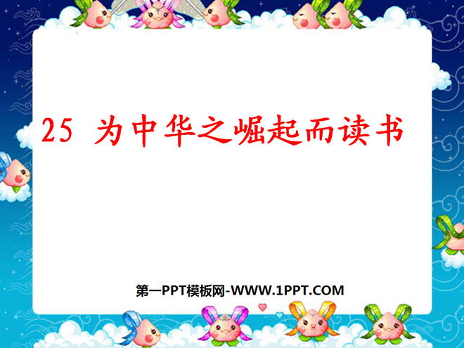 图片[1]-《为中华之崛起而读书》PPT课件下载4-第一PPT
