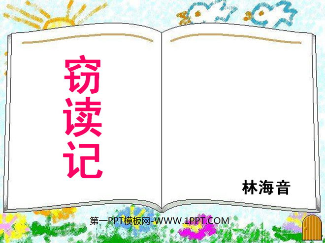图片[1]-《窃读记》PPT课件下载2-第一PPT