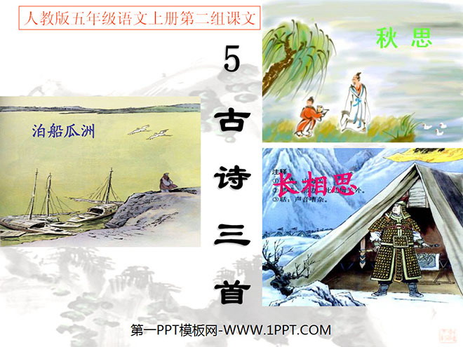 图片[1]-《泊船瓜洲》PPT课件下载2-第一PPT