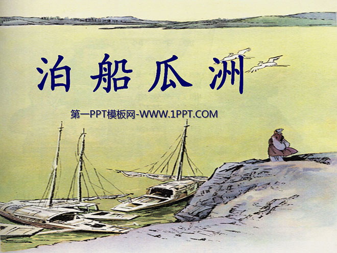 图片[1]-《泊船瓜洲》PPT课件下载4-第一PPT