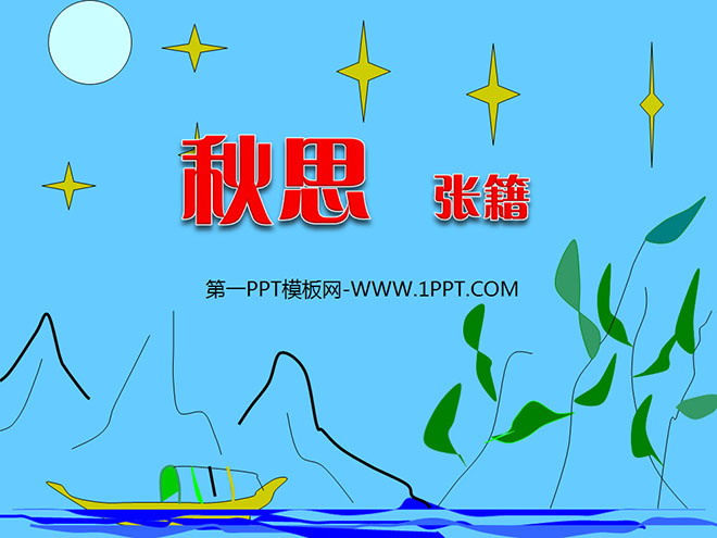 图片[1]-秋思-第一PPT