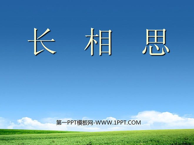 图片[1]-《长相思》PPT课件-第一PPT