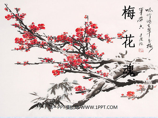 图片[1]-《梅花魂》PPT课件2-第一PPT