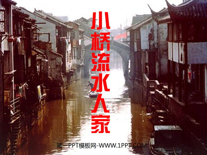 图片[1]-《小桥流水人家》PPT课件下载3-第一PPT