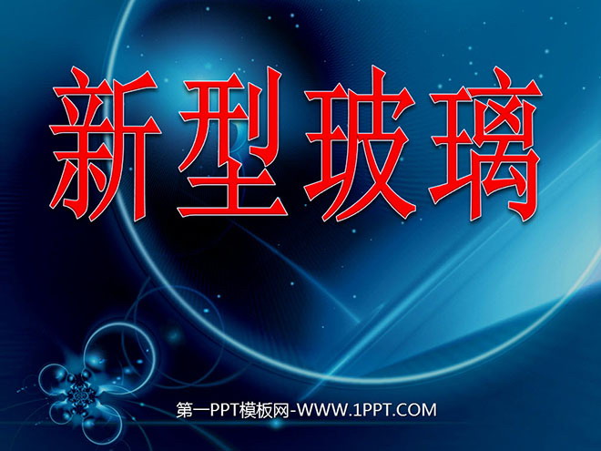 图片[1]-《新型玻璃》PPT课件下载4-第一PPT