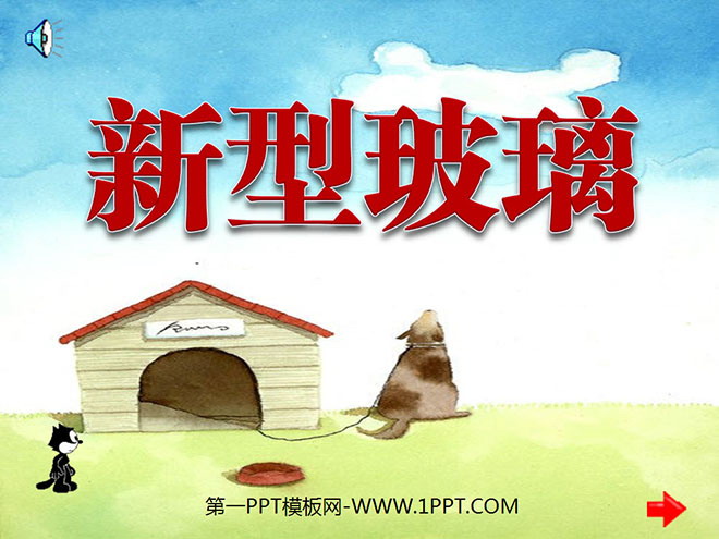 图片[1]-《新型玻璃》PPT课件下载6-第一PPT