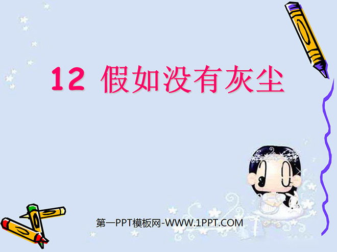 图片[1]-《假如没有灰尘》PPT课件下载5-第一PPT