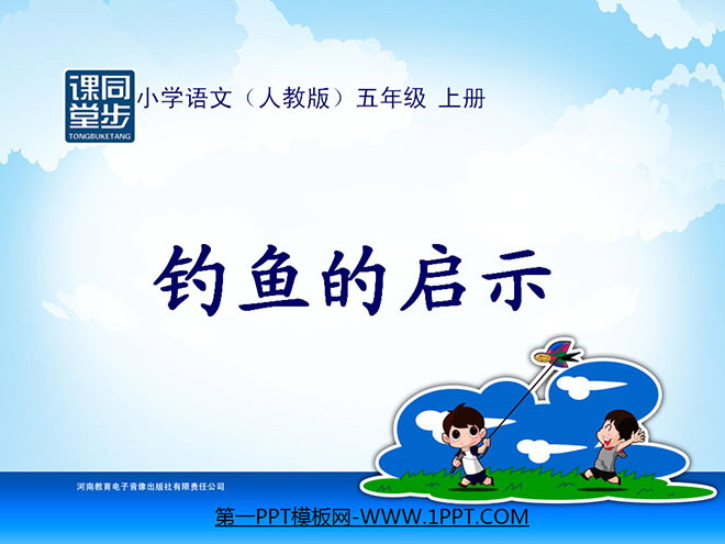 图片[1]-《钓鱼的启示》PPT课件下载6-第一PPT