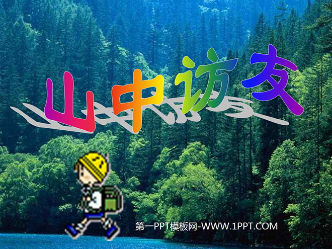 图片[1]-《山中访友》PPT课件下载4-第一PPT